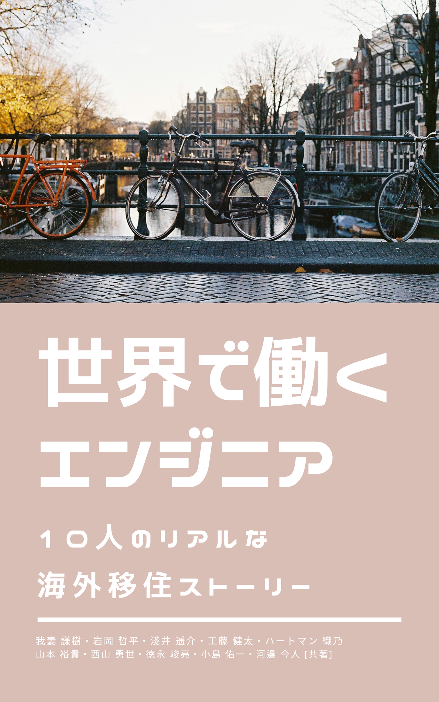 世界で働くエンジニア - 10人のリアルな海外移住ストーリー