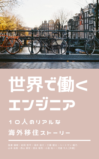 世界で働くエンジニア - 10人のリアルな海外移住ストーリー