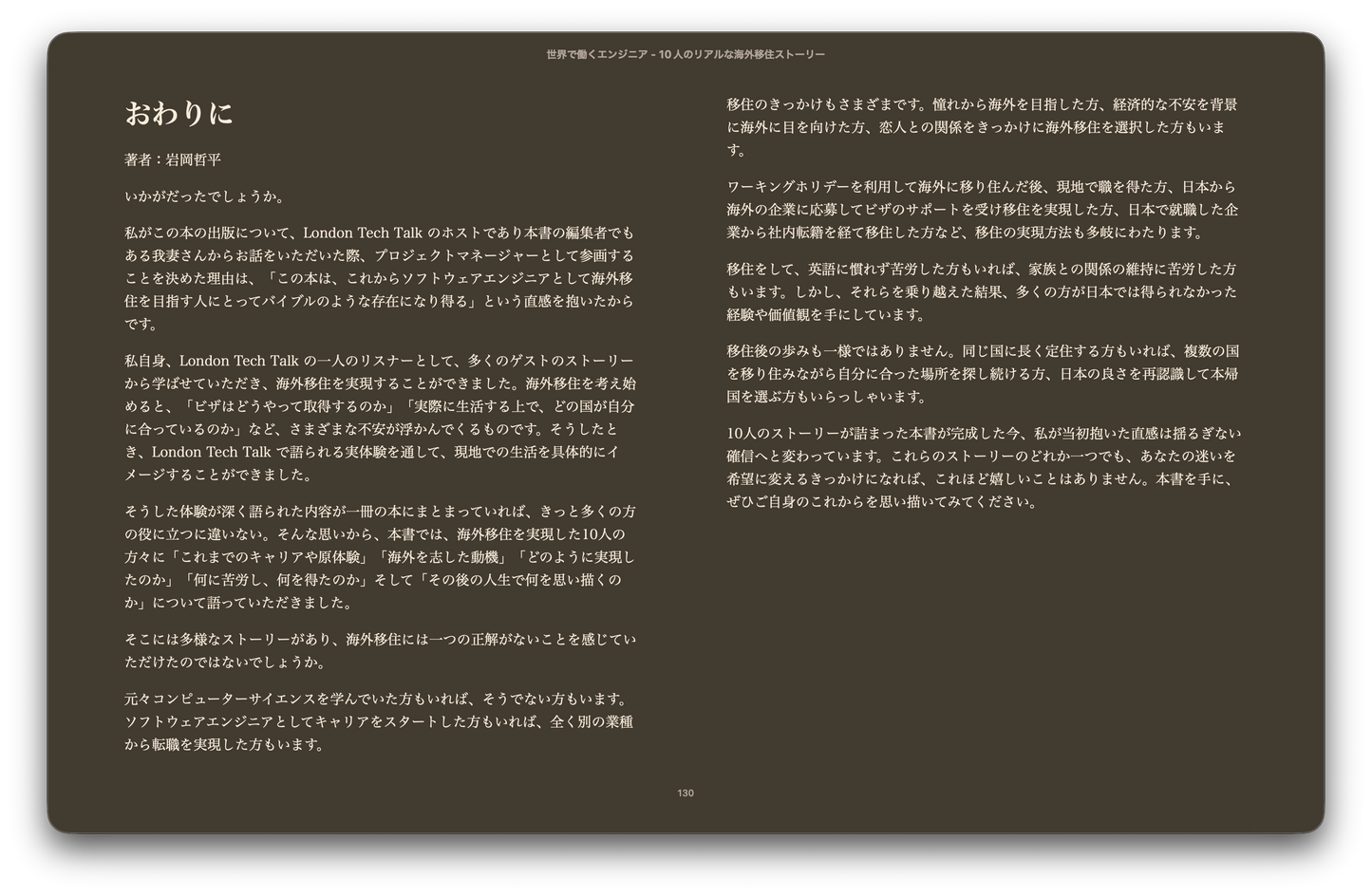 世界で働くエンジニア - 10人のリアルな海外移住ストーリー